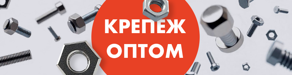 Крепеж оптом