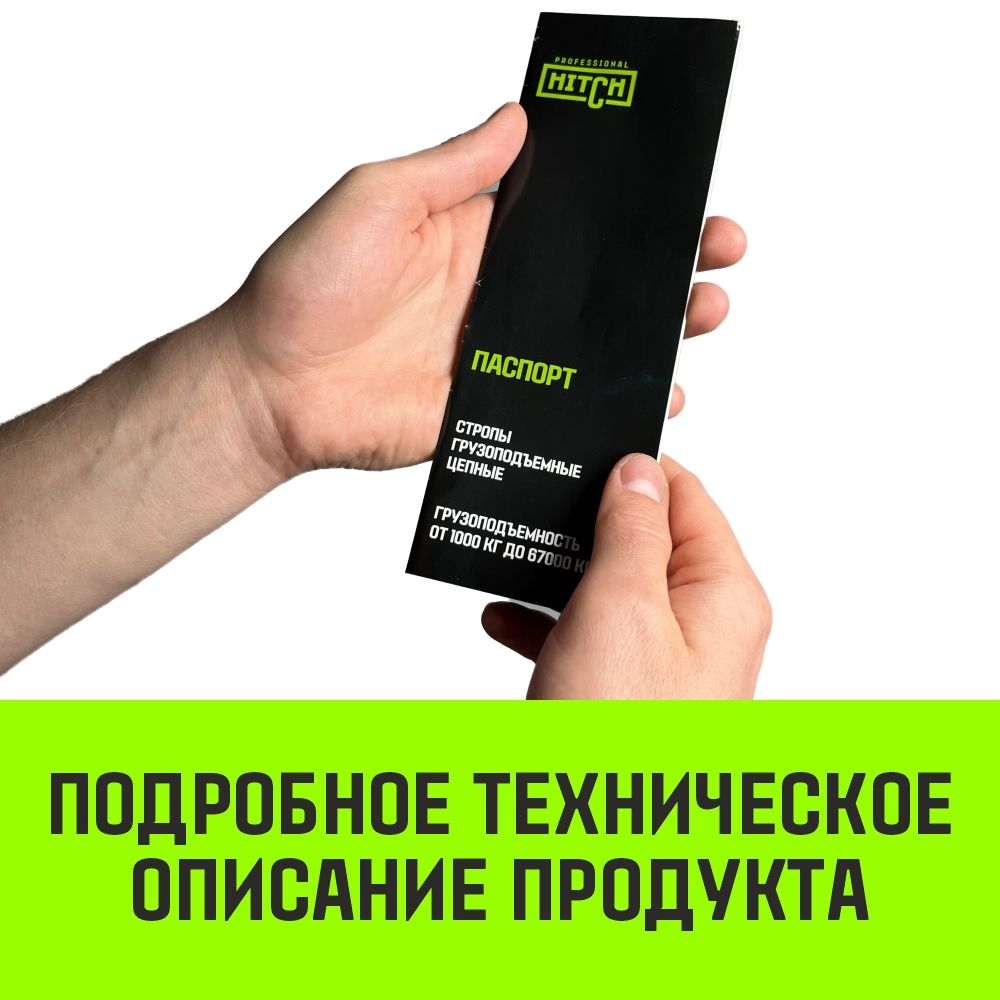 Строп цепной с крюком 1СЦ HITCH Professional, 8 класс прочности - фото