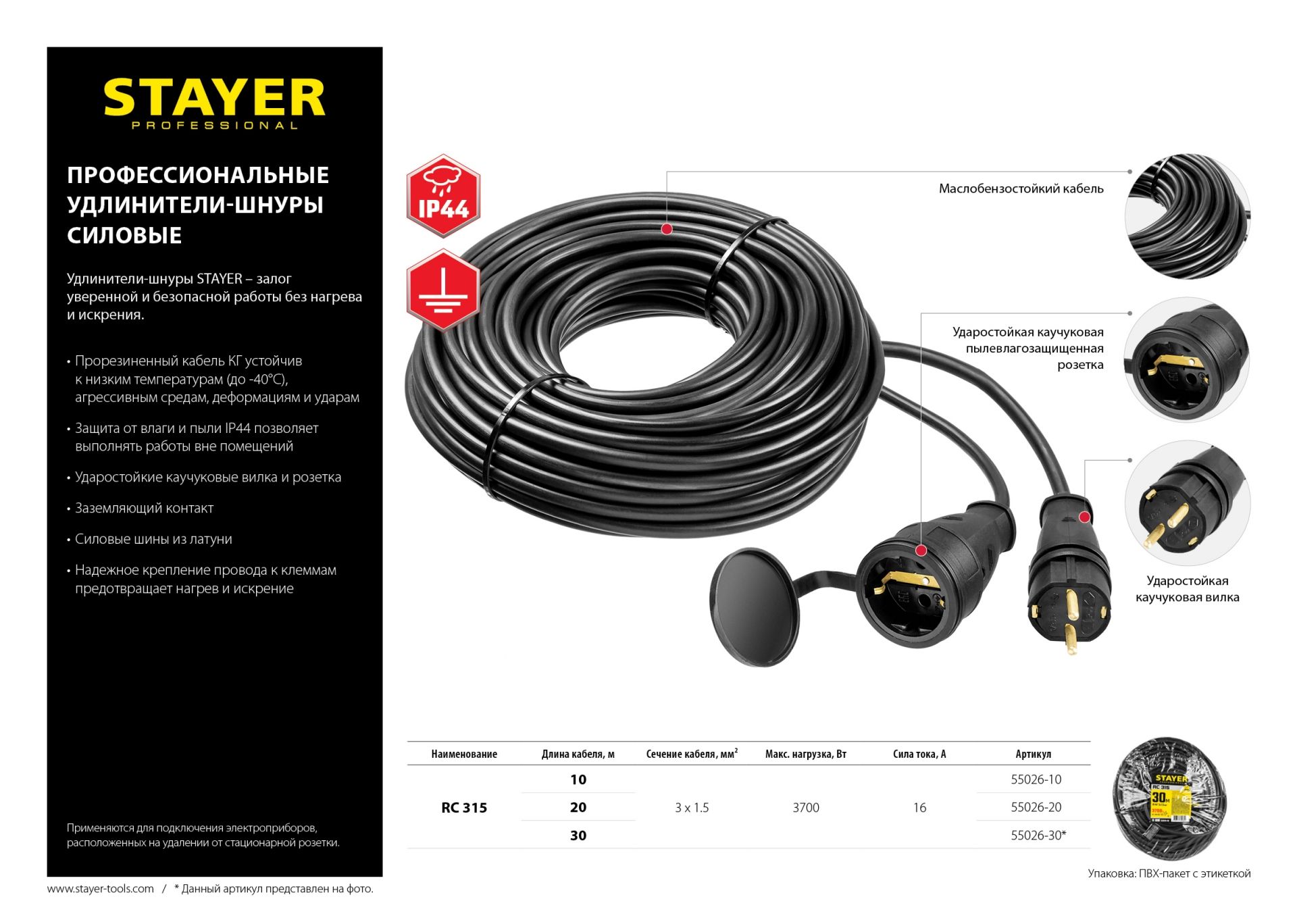 Удлинитель-шнур силовой RC-315 Professional Stayer  - фото