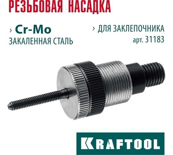 Установочный комплект М5 для резьбовых заклёпок к заклепочникам NUT-12 и Combo2-M10 Kraftool 31181-M5, Cr-Mo - фото
