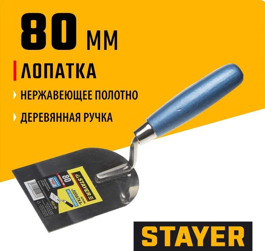 Кельма лопатка нержавеющее полотно 80 мм с деревянной ручкой Stayer 0832-08 - фото