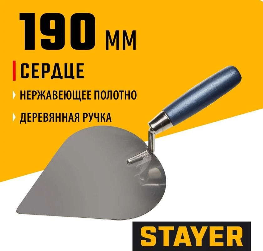Кельма нержавеющее полотно сердце 185 мм с деревянной ручкой Stayer 0831-3 - фото