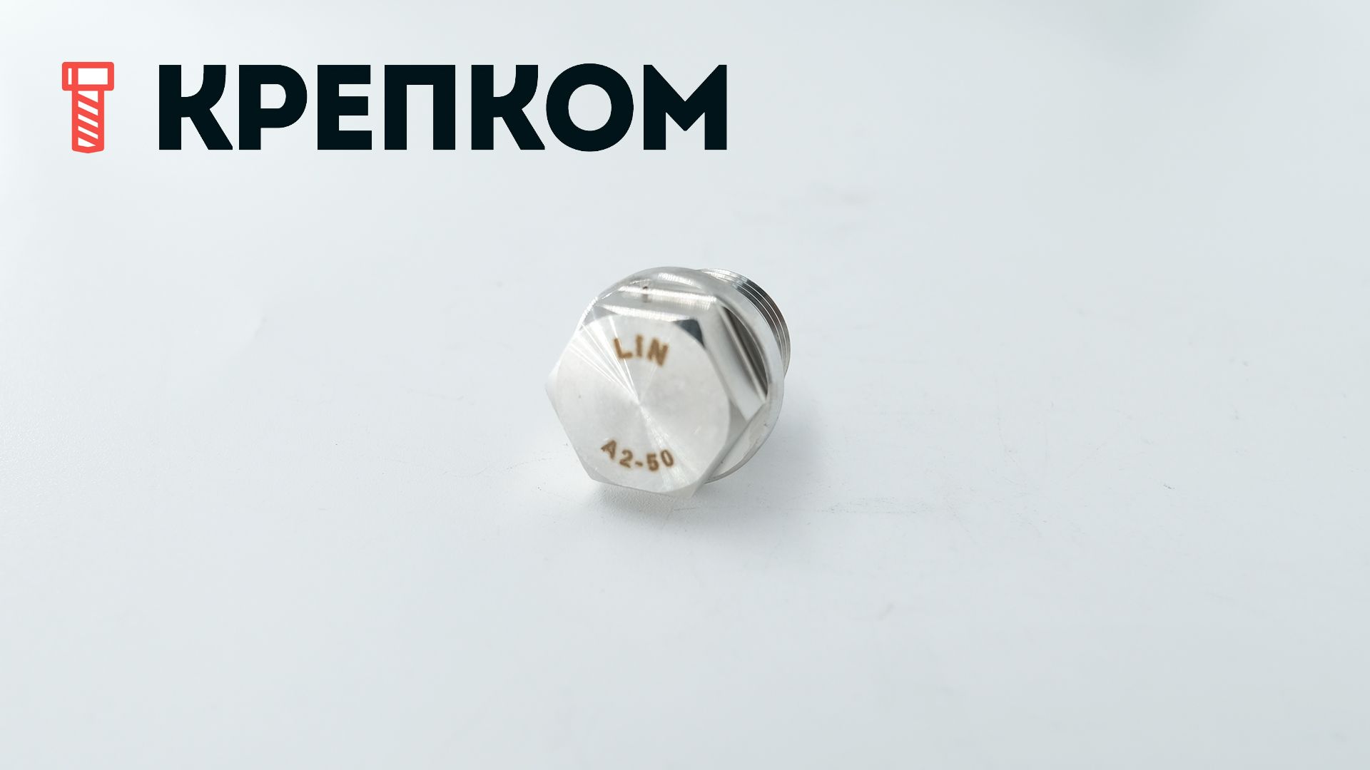 Пробка-заглушка М16х1,5 с шестигранной головкой и фланцем DIN 910, нержавеющая сталь А2 - фото