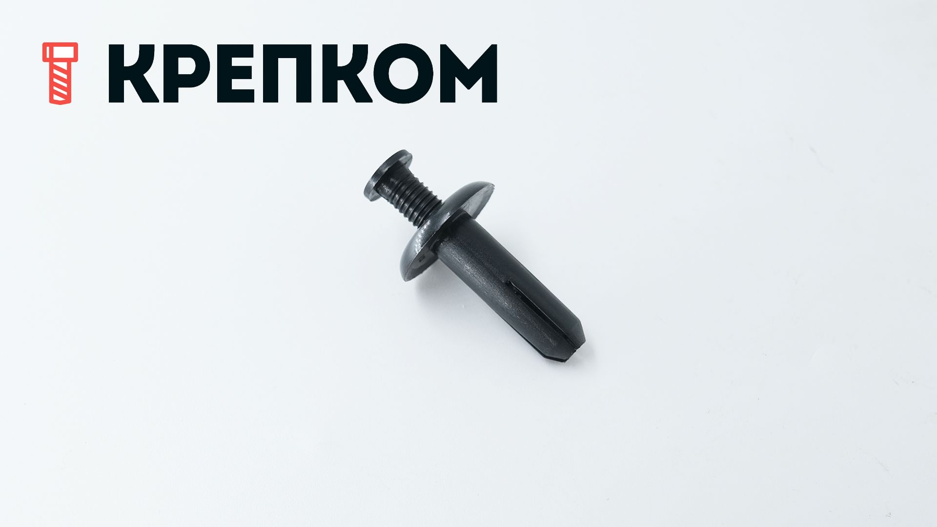 Клипса автомобильная с резьбовым штырьком AS-080 - фото