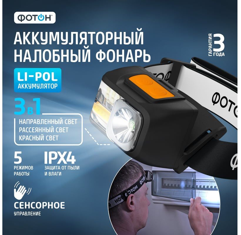 Фонарик налобный аккумуляторный светодиодный Фотон SA-850S (3W + 1W) 25536 - фото