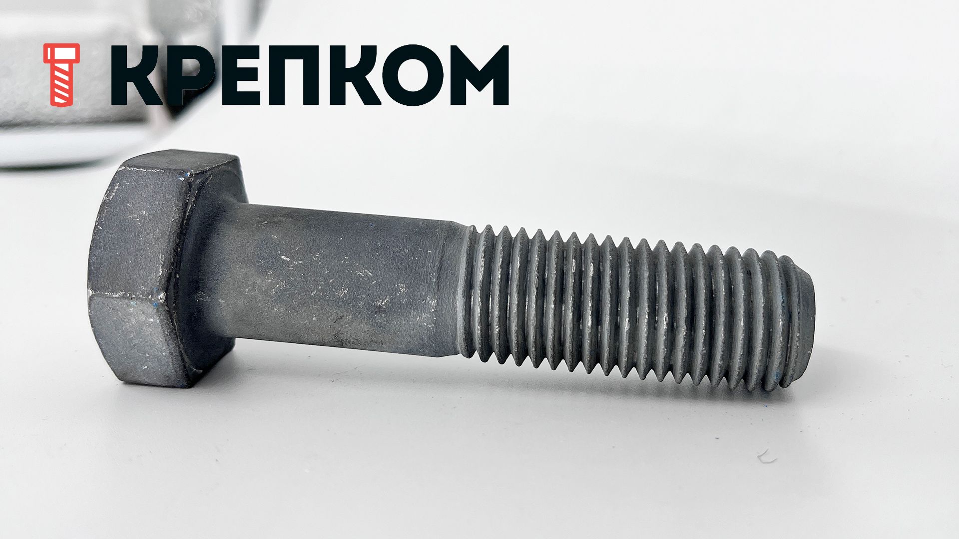 Болт шестигранный М20х85 мм DIN 931, класс прочности 10.9, термодиффузионное цинкование - фото