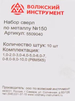 Набор сверл по металлу 1-10 мм P6M5K5 №150 Волжский Инструмент 5509040, 10 шт - фото