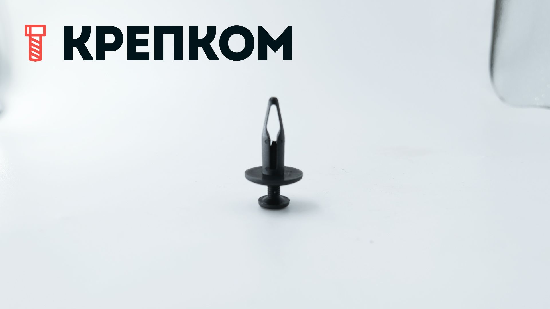 Клипса автомобильная с резьбовым штырьком AS-046 - фото