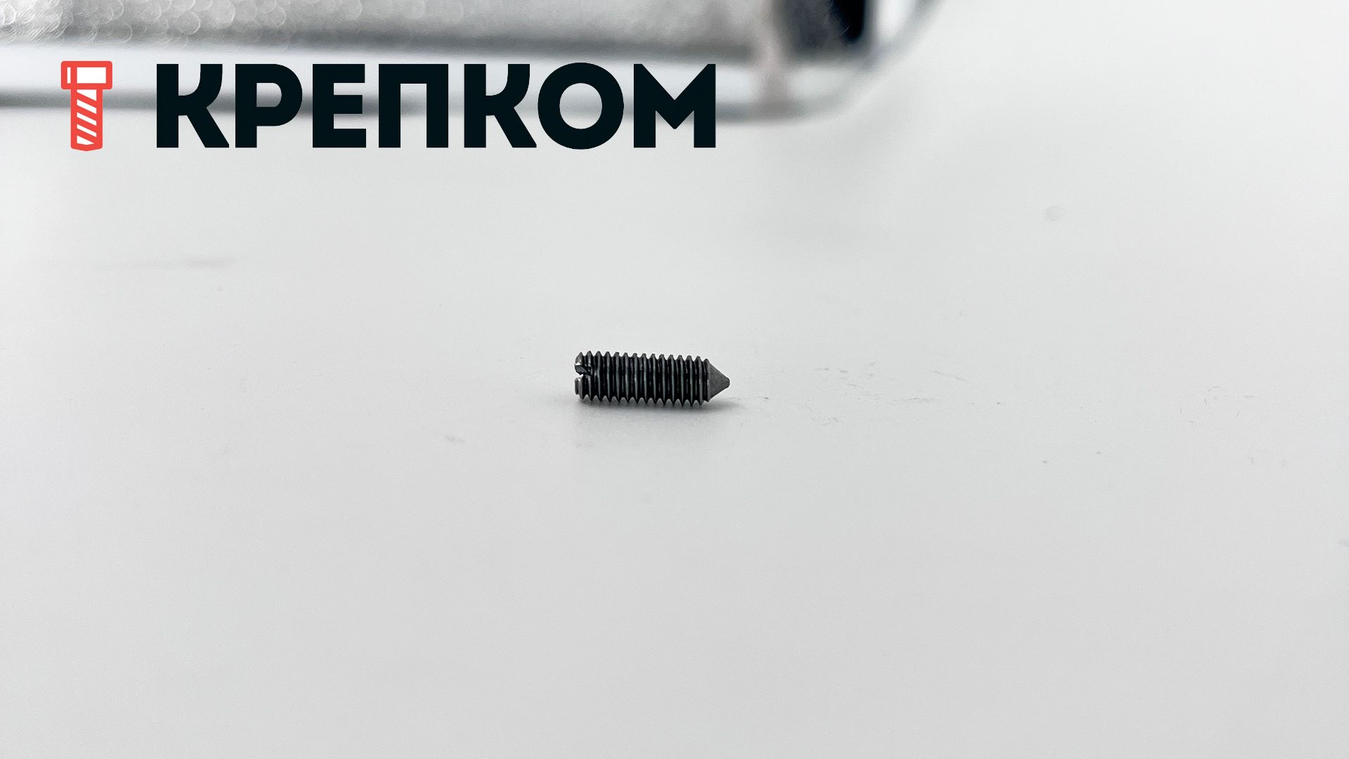 Винт установочный с коническим концом DIN 553 (ISO 7434), сталь 14H - фото