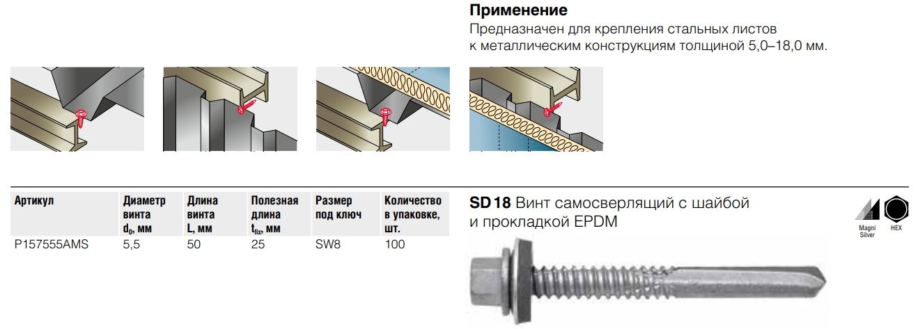 Винт самосверлящий по металлу 5,5х50 мм, с шайбой EPDM, SD 18 Fasty P157555AMS, углеродистая сталь с покрытием MagniSilver - фото