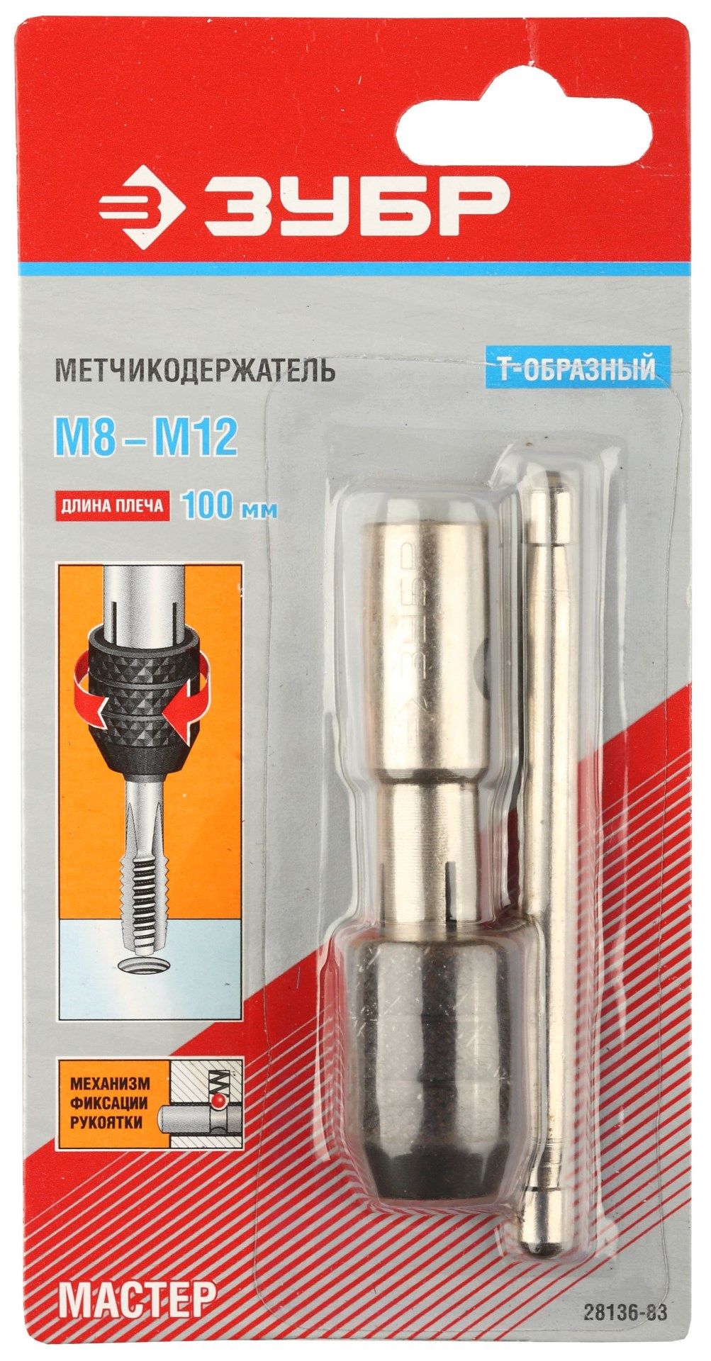 Метчикодержатель Т-образный для М8-М12 Мастер ЗУБР 28136-83 - фото