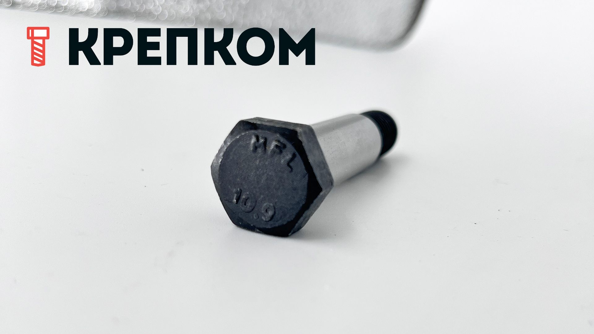 Болт призонный стяжной DIN 610 с шестигранной головкой, класс прочности 10.9, сталь без покрытия - фото