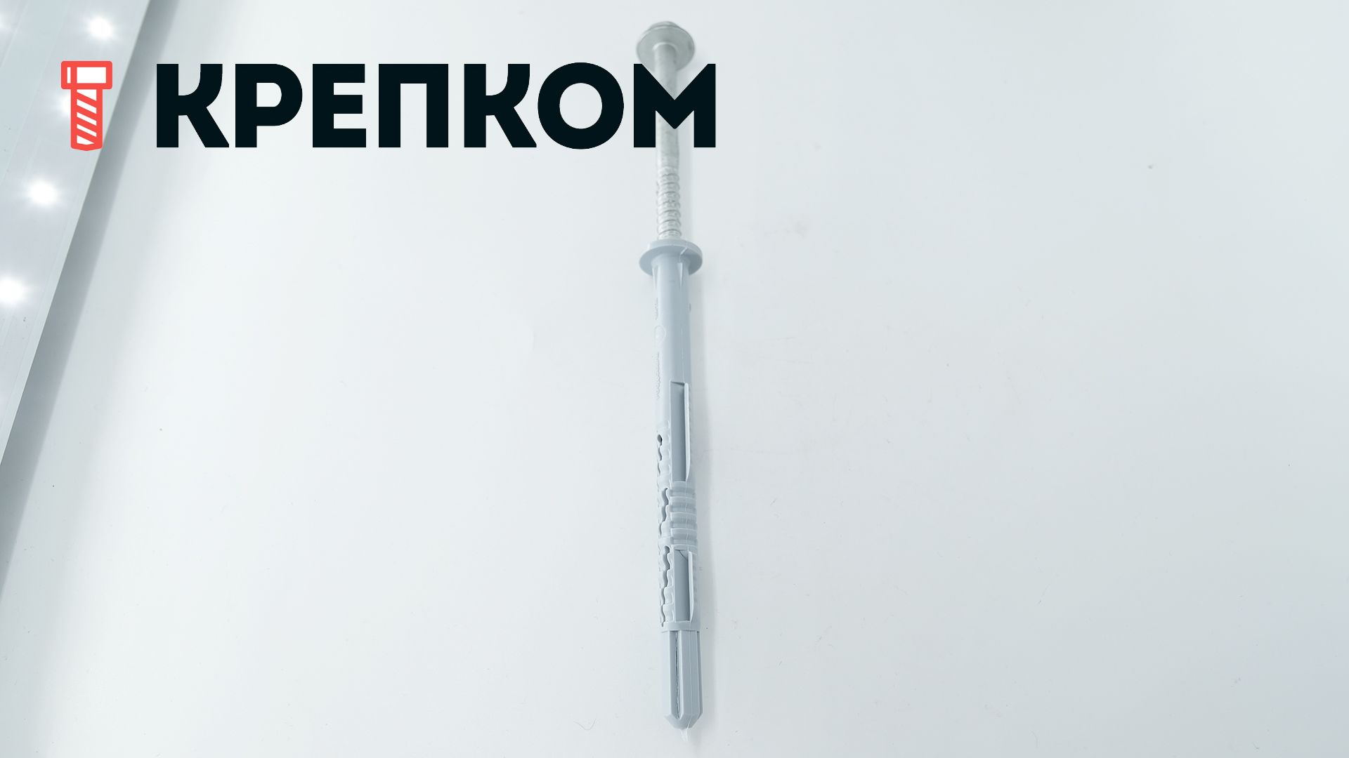 Дюбель рамный 10х120 мм с шурупом и прессшайбой - фото