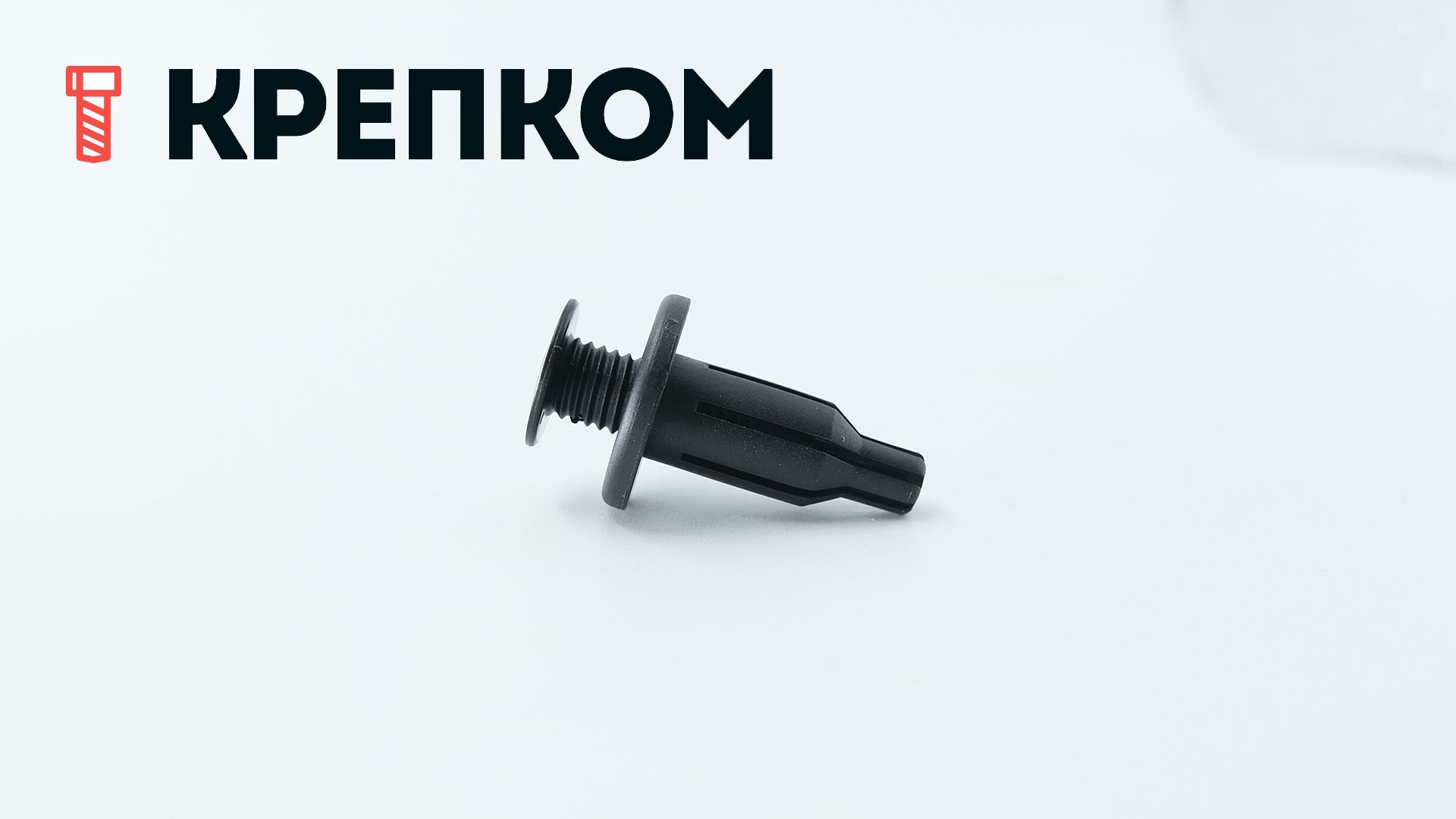 Клипса автомобильная с резьбовым штырьком AS-018 - фото