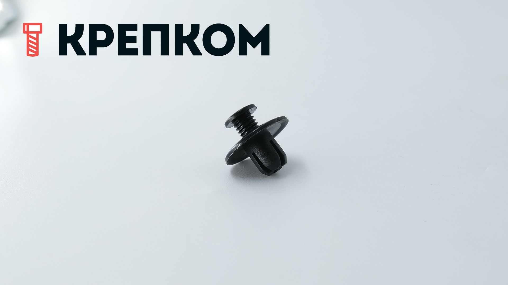 Клипса автомобильная с резьбовым штырьком AS-045 - фото