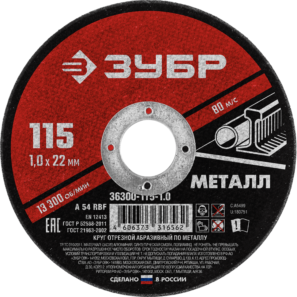 Круг отрезной по металлу для УШМ 115x1,0х22,2 мм ЗУБР Мастер 36300-115-1,0 - фото