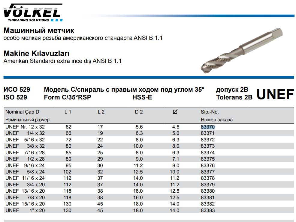 Метчик машинный спиральный HSSE Volkel, кобальтовый, особо мелкая дюймовая резьба UNEF - фото