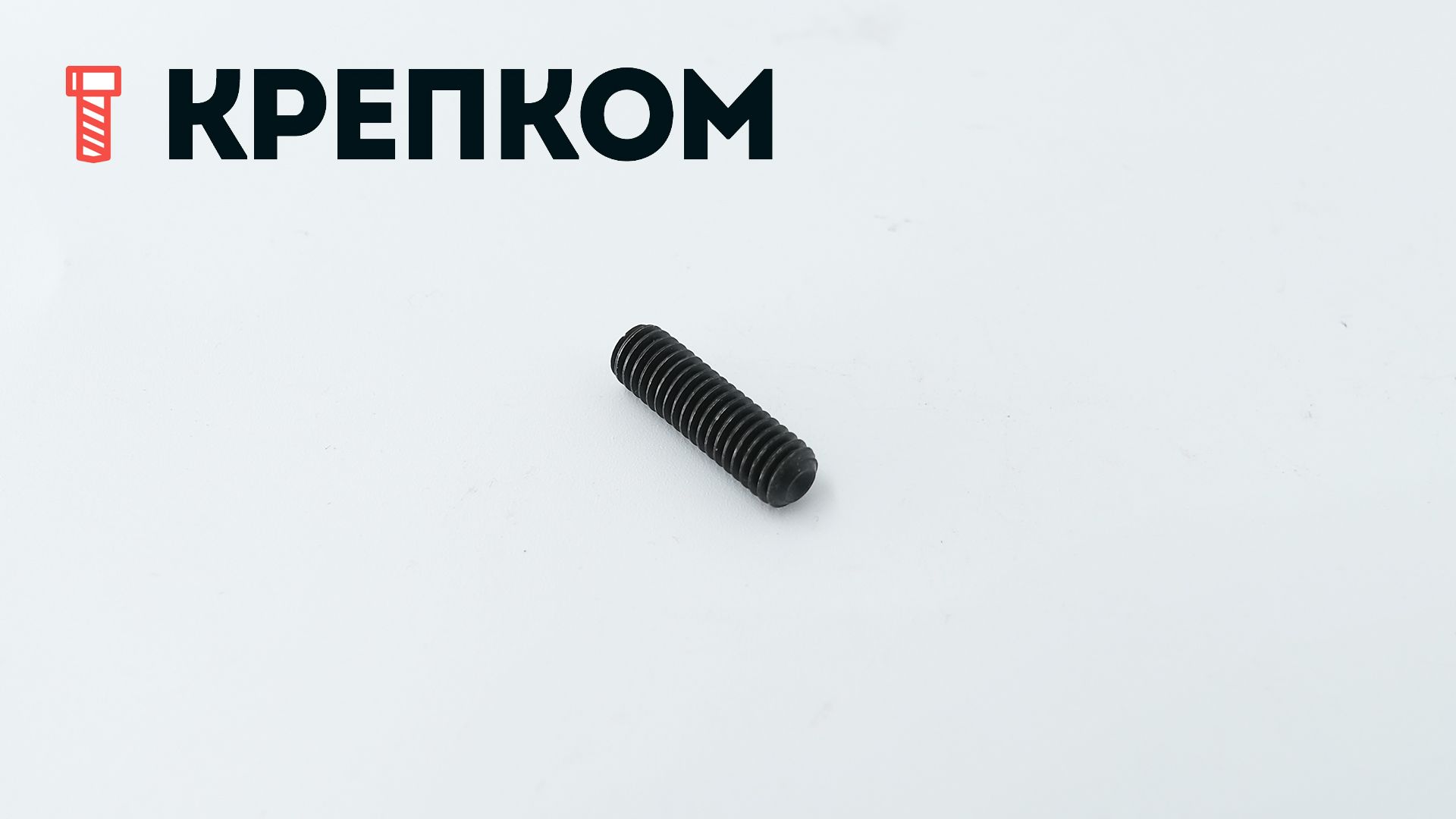 Винт установочный с засверленным концом М6х20 DIN 916 (ISO 4029), сталь 45Н - фото