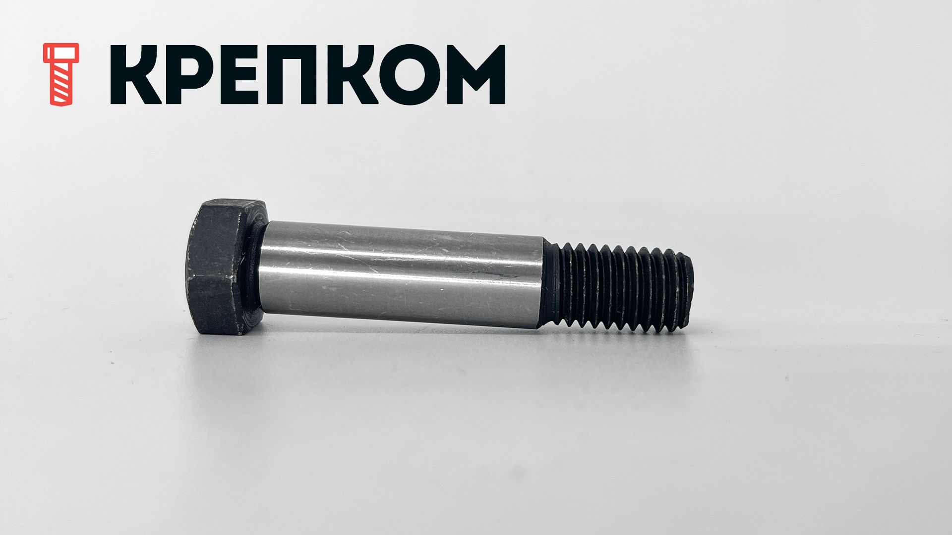 Болт призонный стяжной DIN 610 с шестигранной головкой, класс прочности 10.9, сталь без покрытия - фото