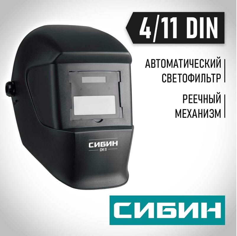 Маска сварщика СМ 11 СИБИН 11063 - фото