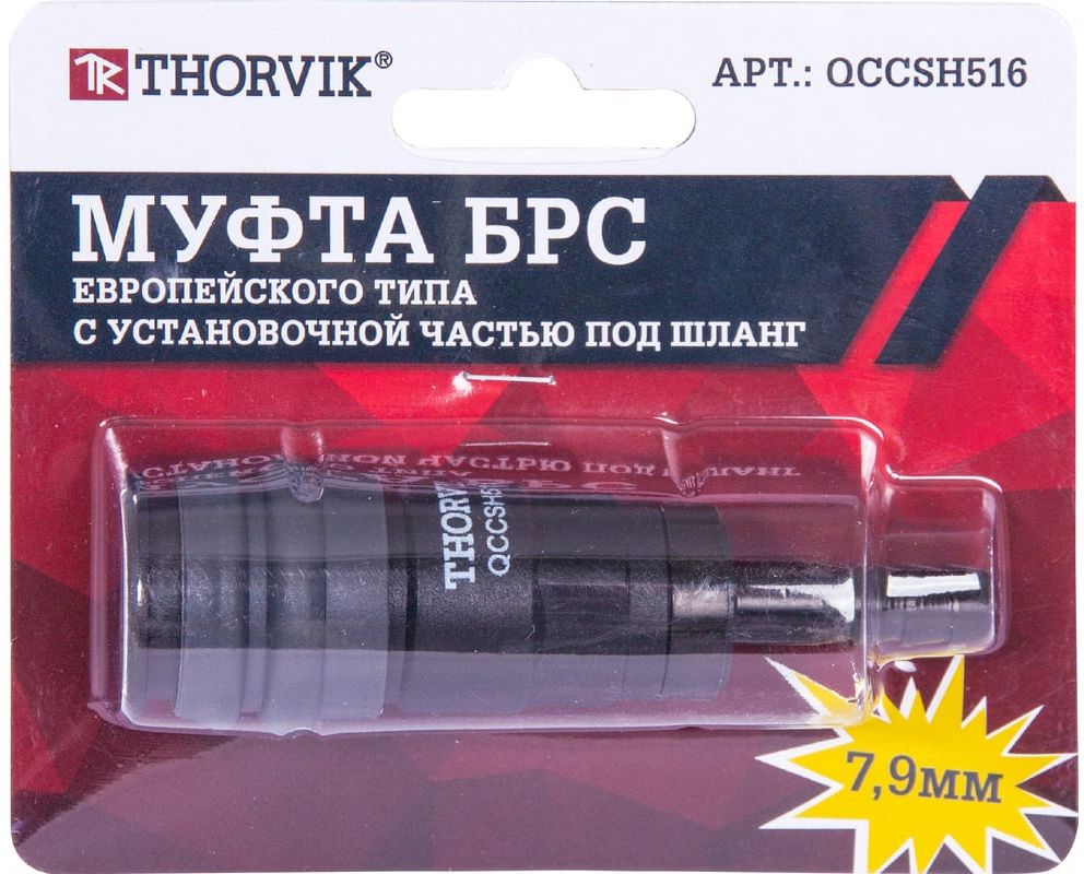 Муфта БРС европейского типа с установочной частью под шланг Thorvik - фото