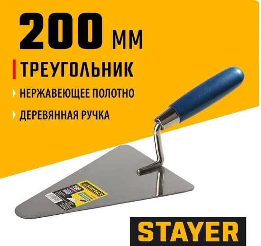 Кельма нержавеющее полотно треугольник 200 мм с деревянной ручкой Stayer 0831-2 - фото