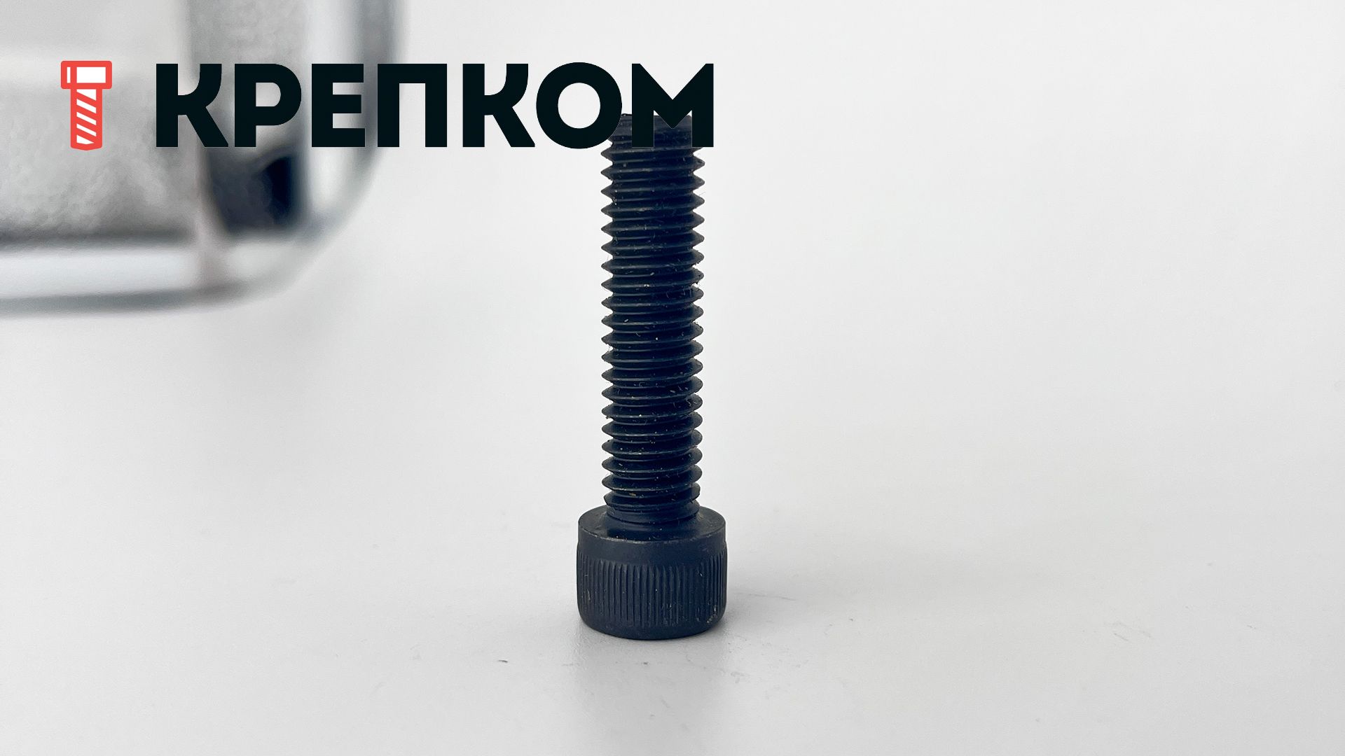 Винт (болт) с цилиндрической головкой и внутренним шестигранником DIN 912 (ISO 4762), класс прочности 8.8, сталь без покрытия - фото