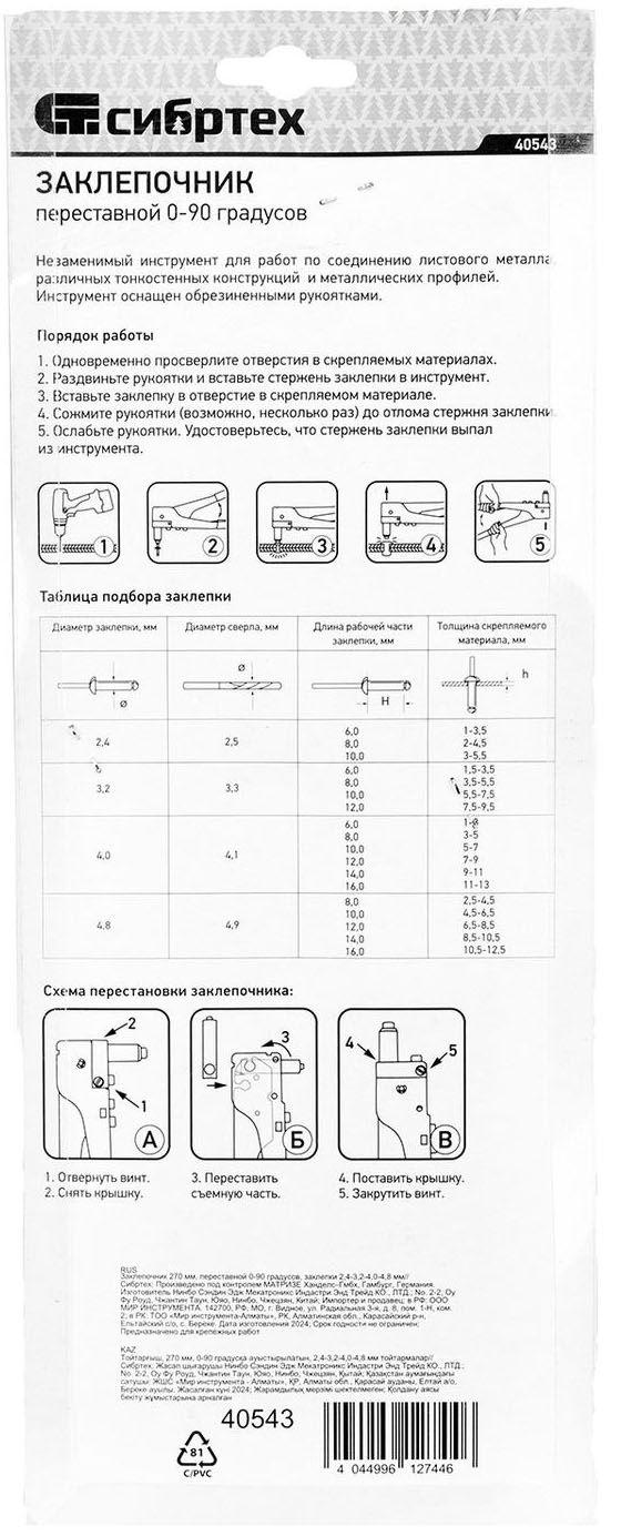 Заклепочник ручной вытяжной переставной (2.4-4.8 мм) 270 мм, Сибртех 40543 - фото