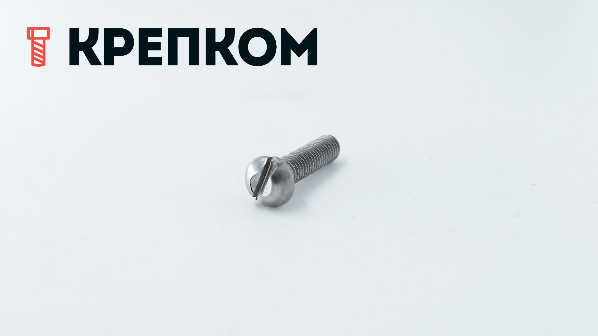 Винт с полукруглой головкой DIN 7985 (ISO 7045), сталь без покрытия - фото