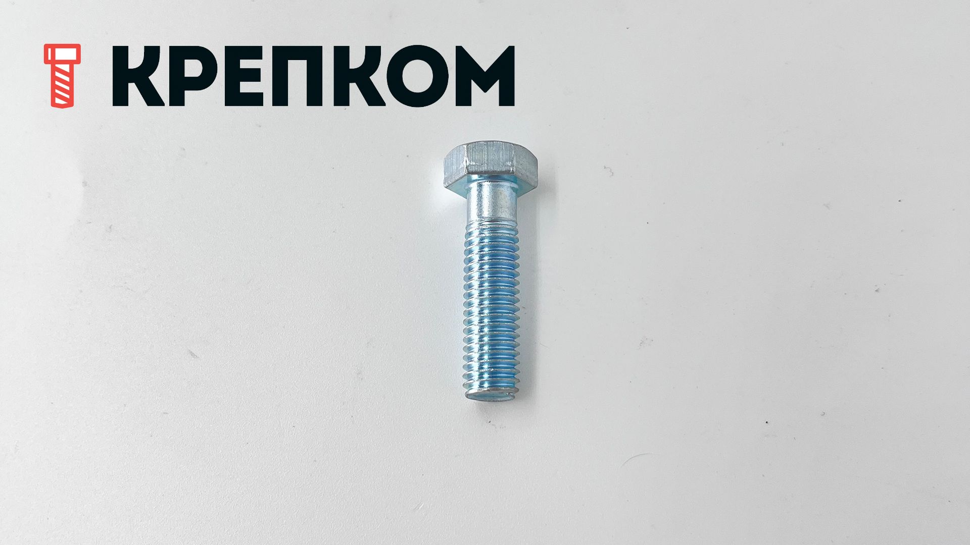 Болт шестигранный с уменьшенной головкой ГОСТ 7796, класс прочности 8.8, оцинкованная сталь - фото