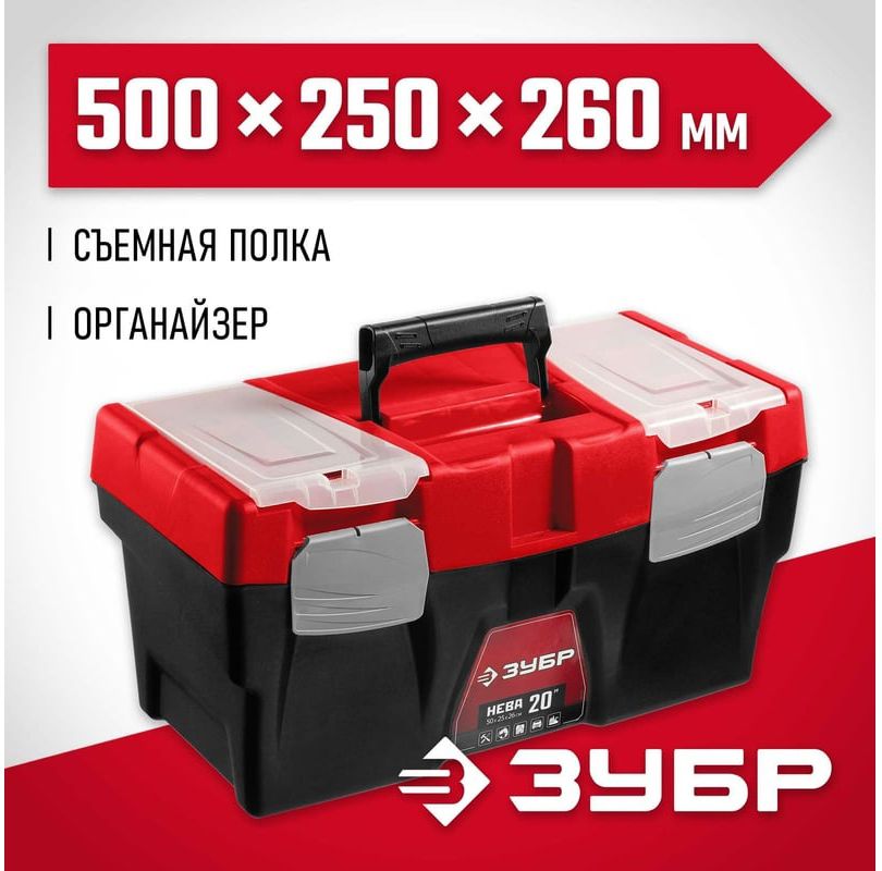 Ящик для инструментов пластиковый 20" 500х250х260 мм НЕВА-20 ЗУБР 38323-20 - фото