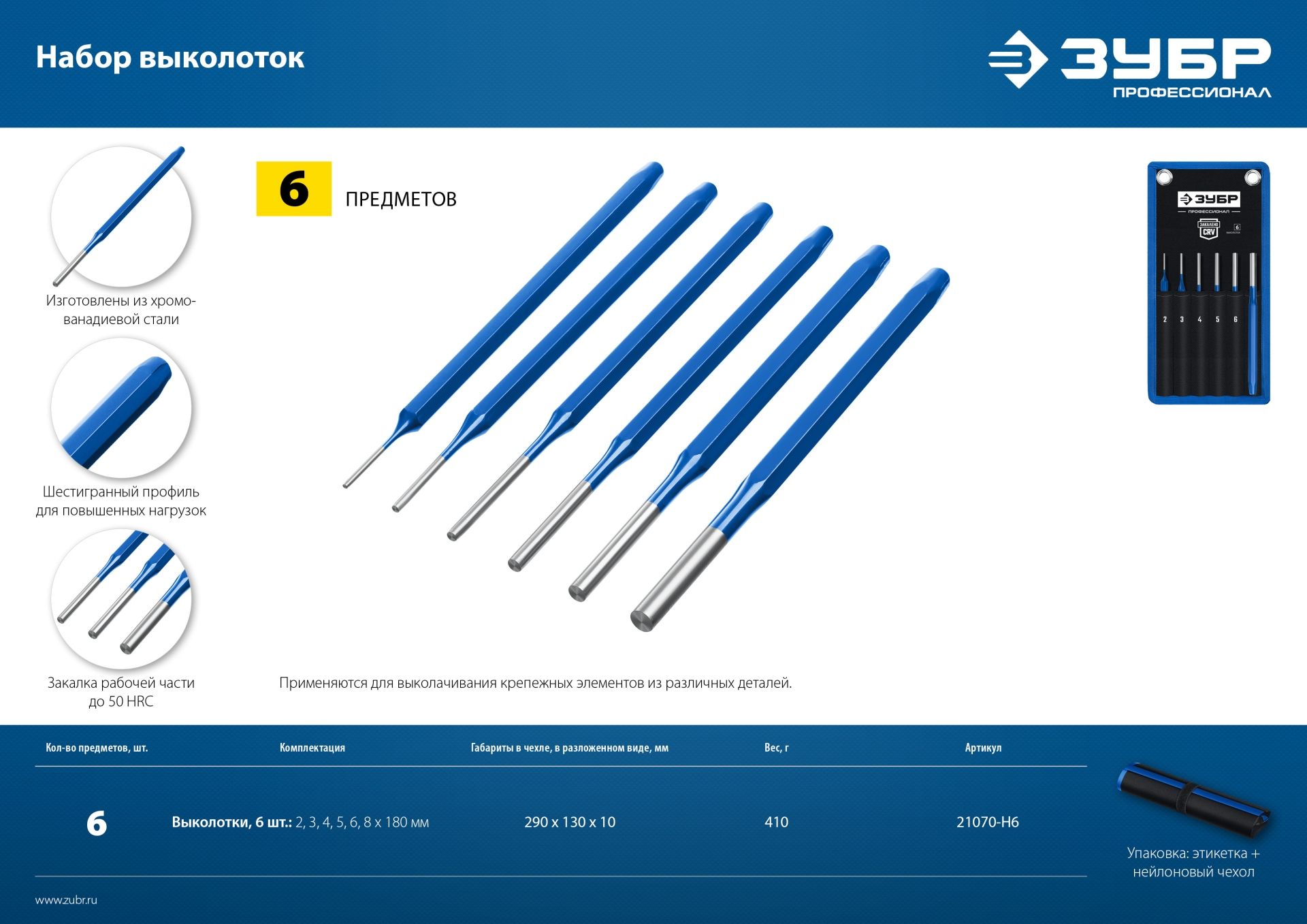 Набор шестигранных выколоток 180 мм ЗУБР 21070-H6, Cr-V, 6 предметов в чехле - фото