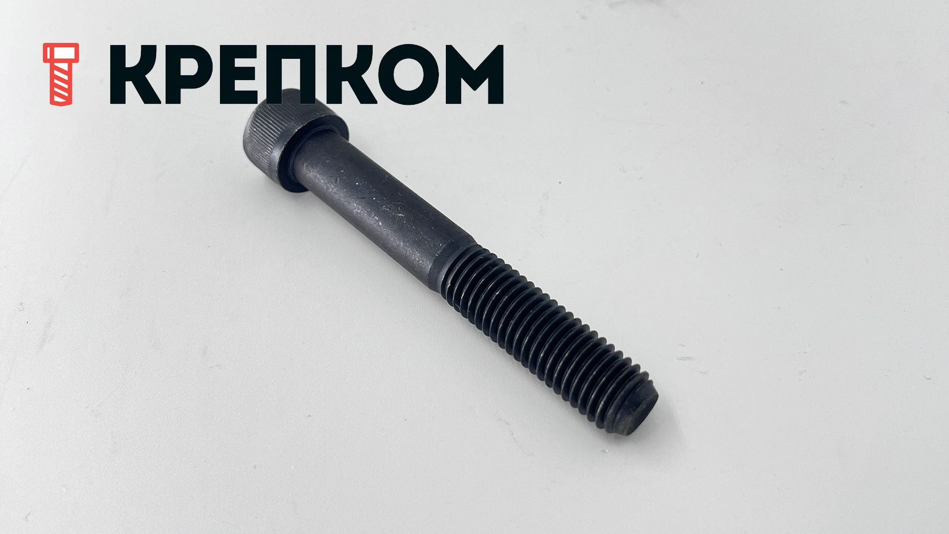 Винт с внутренним шестигранником М12х80 DIN 912, класс прочности 10.9, сталь без покрытия - фото