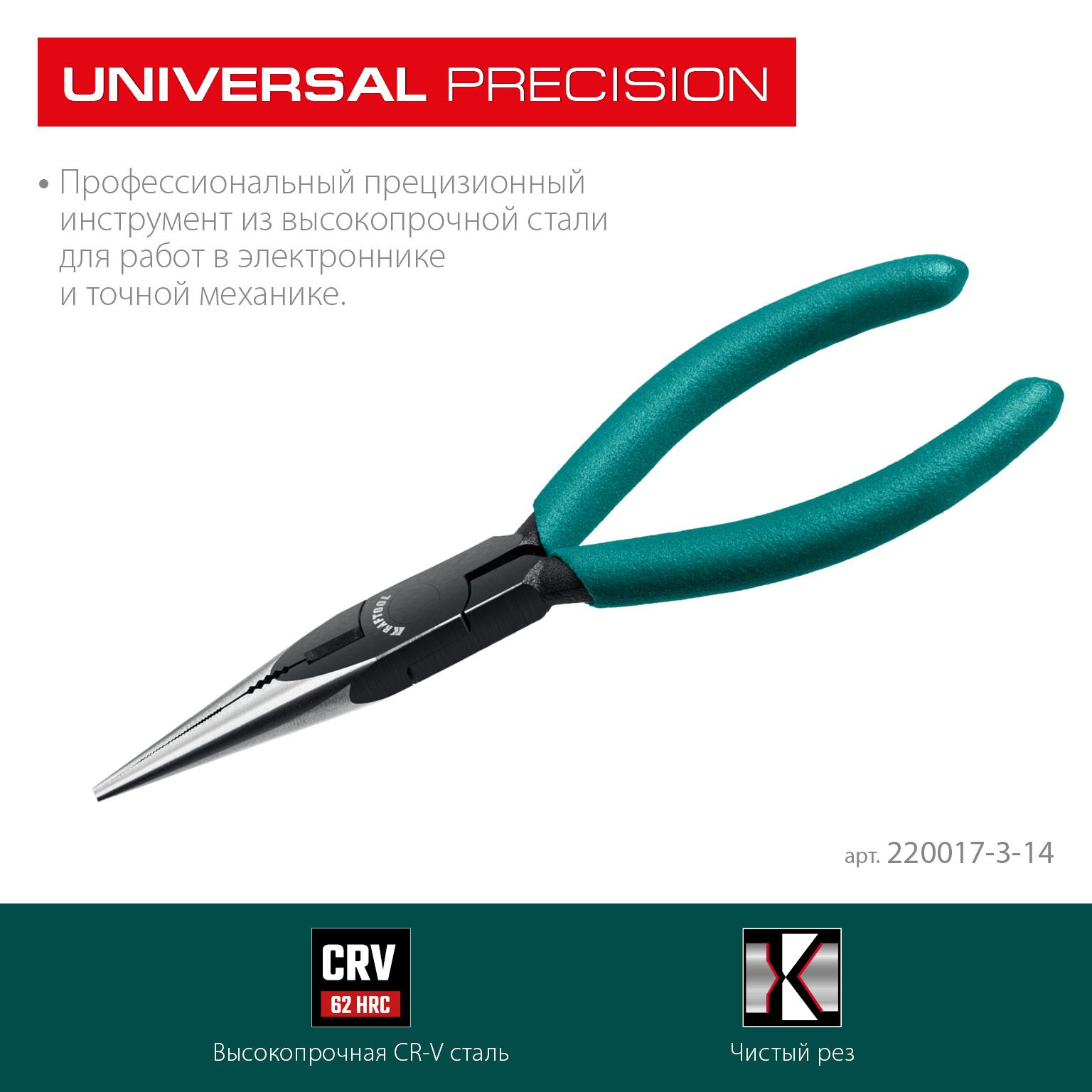 Тонкогубцы прецизионные140 мм Universal Precision Kraftool 220017-3-14 - фото