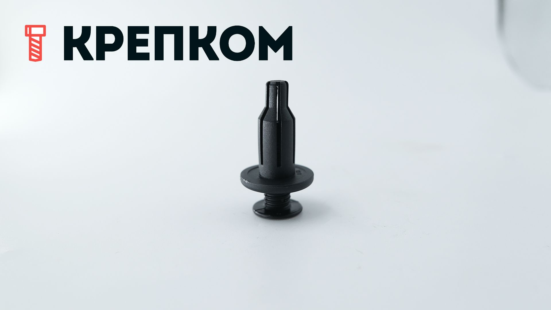 Клипса автомобильная с резьбовым штырьком AS-018 - фото