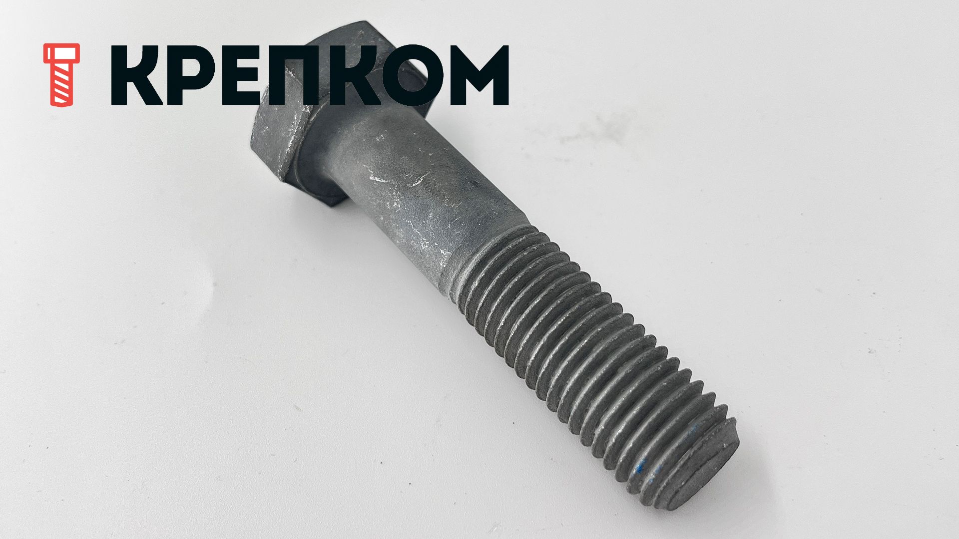 Болт шестигранный М20х85 мм DIN 931, класс прочности 10.9, термодиффузионное цинкование - фото