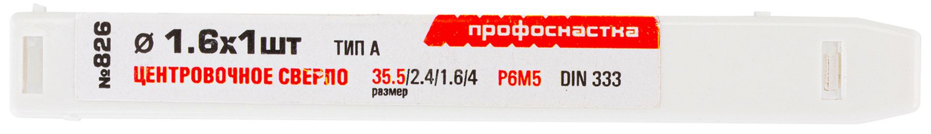 Сверло центровочное по металлу DIN 333 Профоснастка, сталь HSS-G M2 - фото