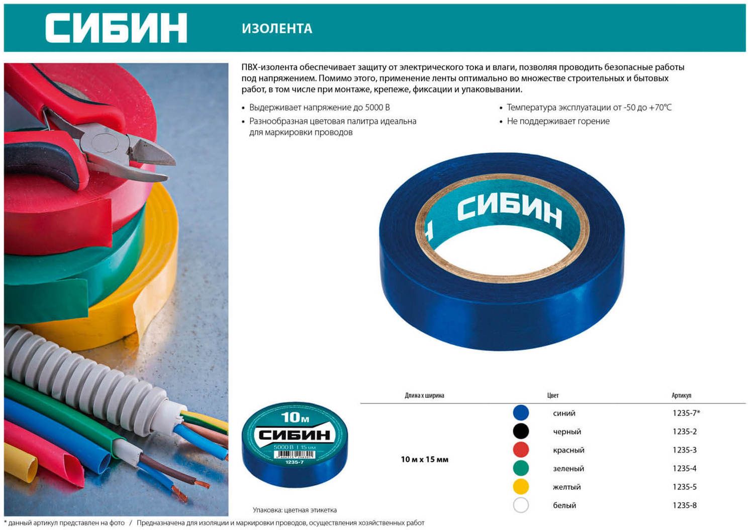 Изолента ПВХ 15 мм х 10 м, 5 000 В СИБИН, цвет в ассортименте - фото