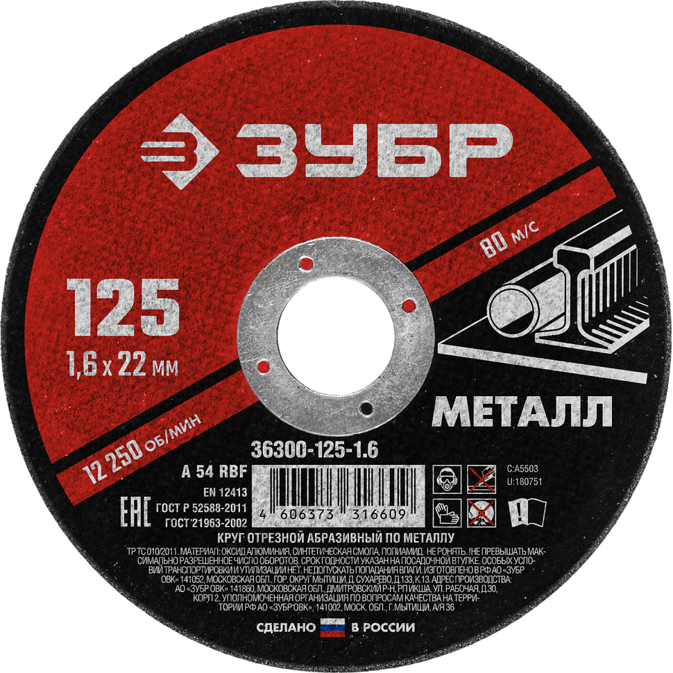 Круг отрезной по металлу для УШМ 125x1,6х22,2 мм ЗУБР Мастер 36300-125-1,6 - фото