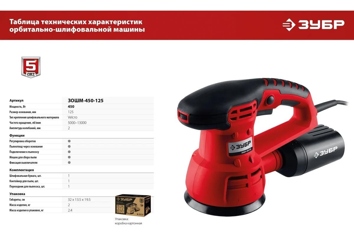 Машина орбитально-шлифовальная 125 мм, 2 мм, 450 Вт ЗУБР ЗОШМ-450-125 - фото