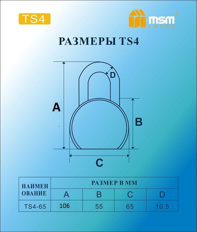 Навесной замок MSM TS4-65, блистер - фото