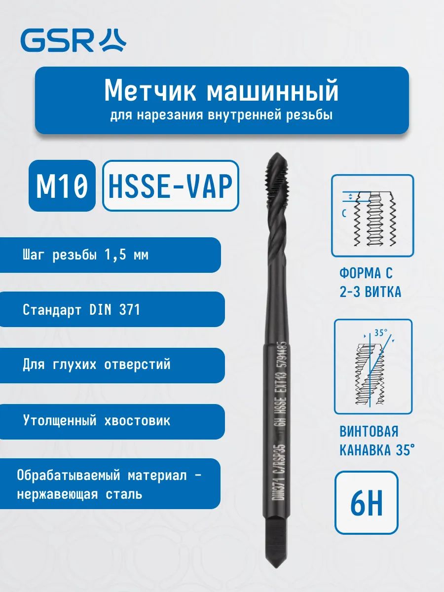 Метчик машинный метрическая резьба HSSE-G VAP DIN371 6H C/RSP35° GSR - фото
