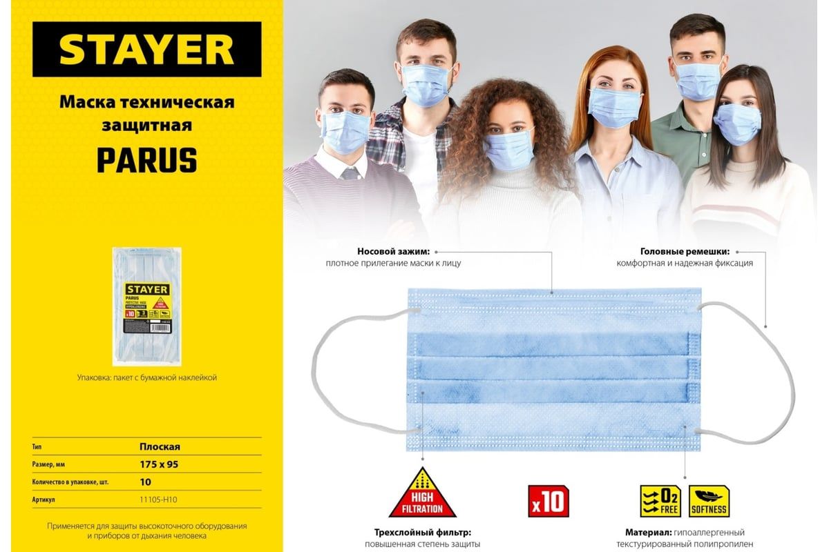 Маска техническая трехслойная Parus Stayer 11105-Н10, 10 шт  - фото