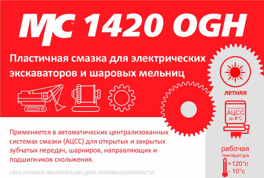 Литиевая смазка для зубчатых передач МС 1420 OGH ВМПАВТО 1241, 17 кг евроведро - фото