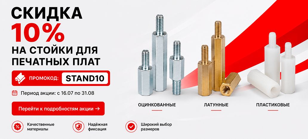 Скидка 10% на стойки для плат по промокоду