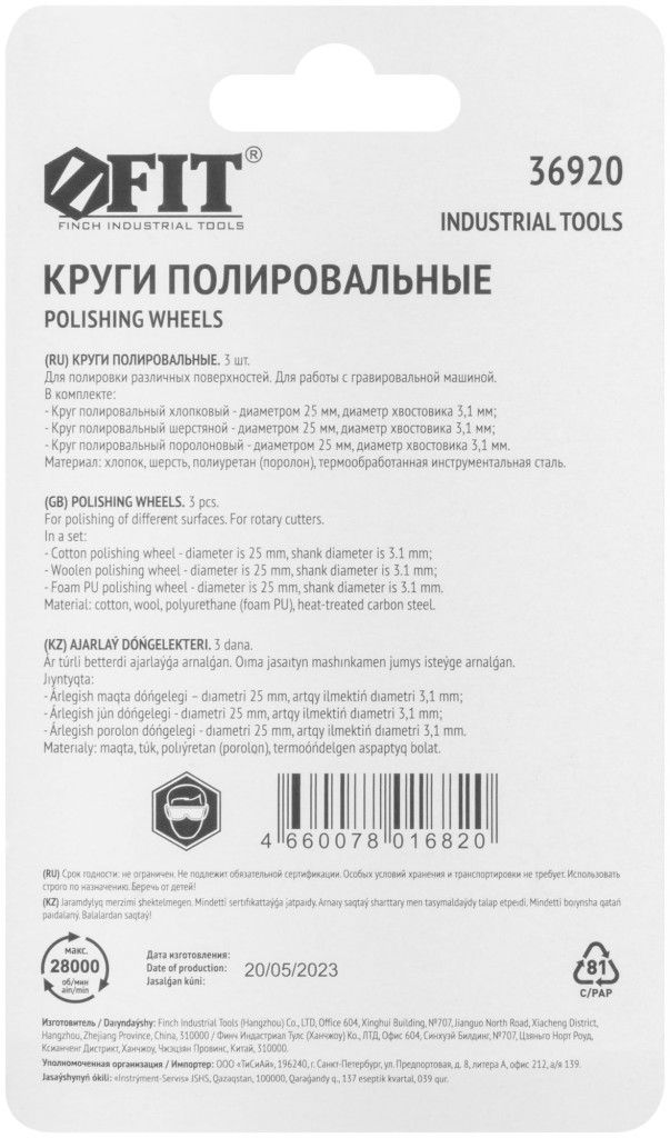 Круги полировочные 25 мм FIT 36920, 3 шт - фото