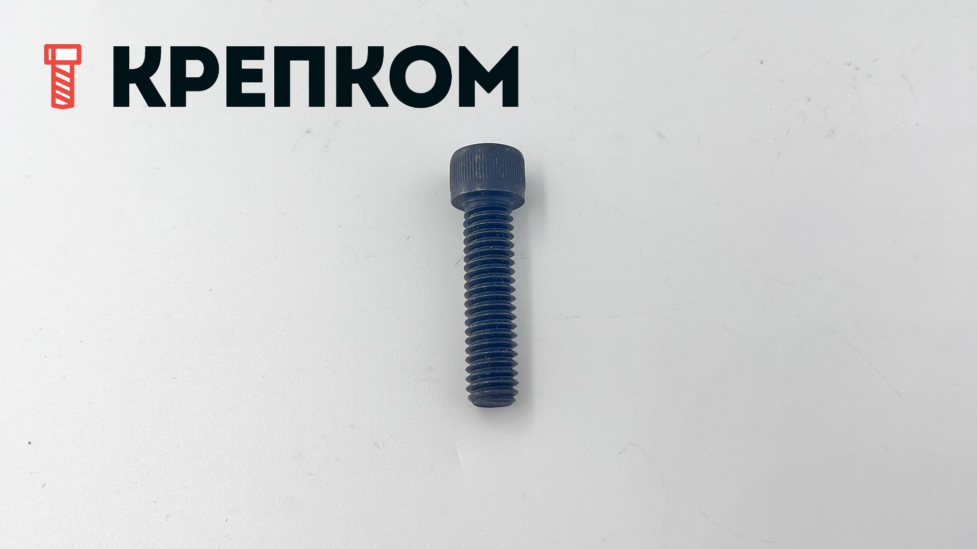 Винт (болт) с цилиндрической головкой и внутренним шестигранником DIN 912 (ISO 4762), класс прочности 8.8, сталь без покрытия - фото