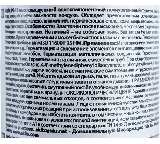 Герметик полиуретановый 310 мл P645 AKFIX - фото