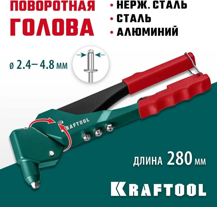 Заклепочник RX-7 головка 360° для вытяжных заклёпок с оснасткой 2,4 - 4,8 мм Kraftool 31176_z01 - фото