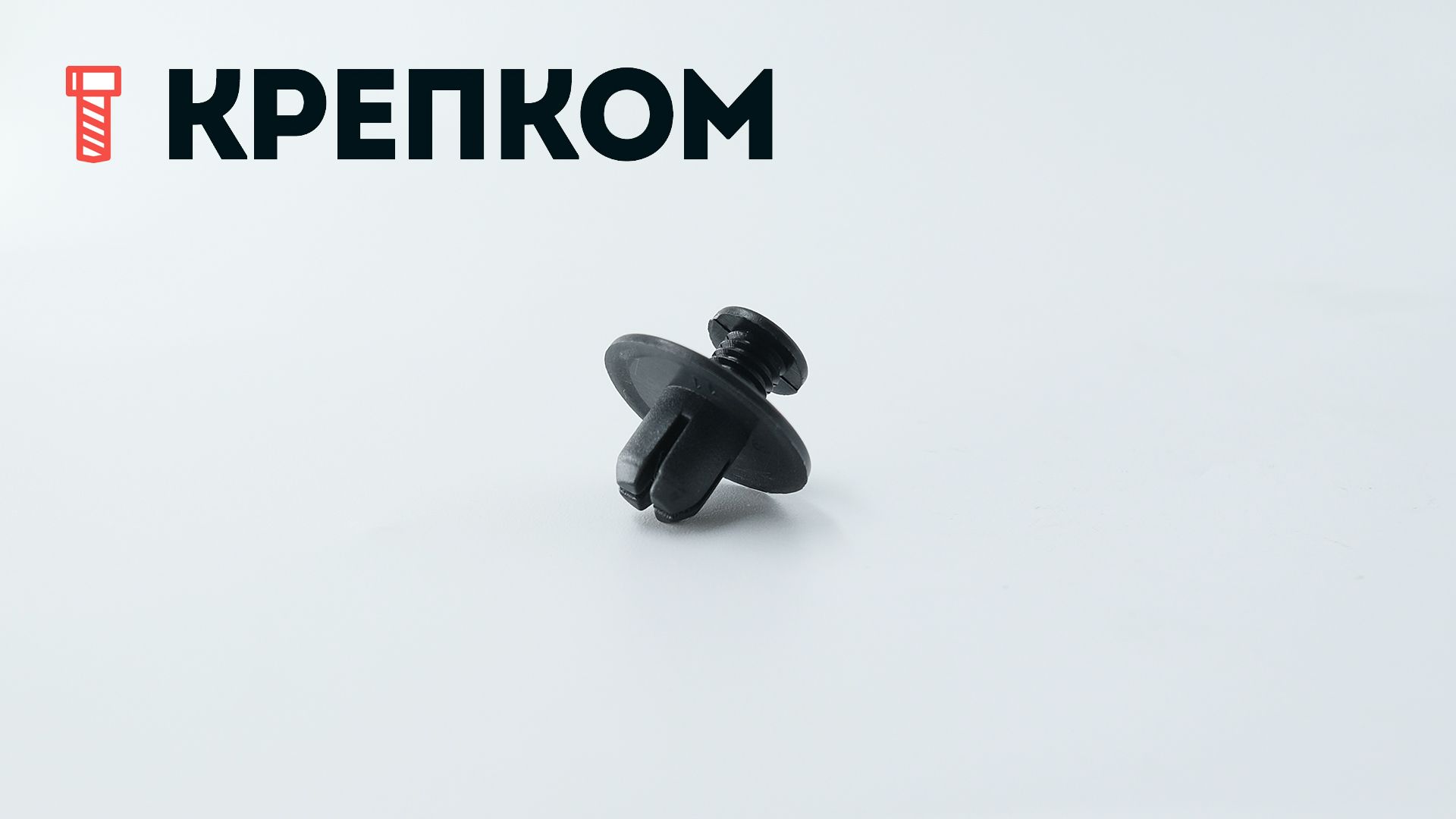 Клипса автомобильная с резьбовым штырьком AS-045 - фото